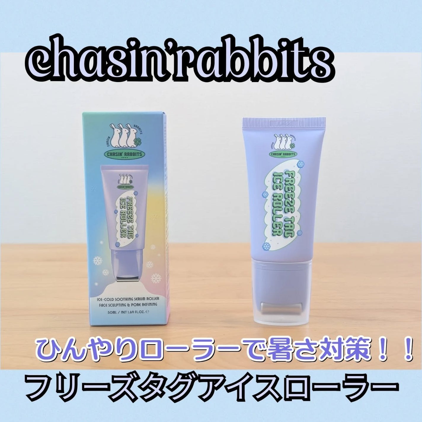 フリーズタグアイスローラー/CHASIN'RABBITS/美容液を使ったクチコミ(1枚目)