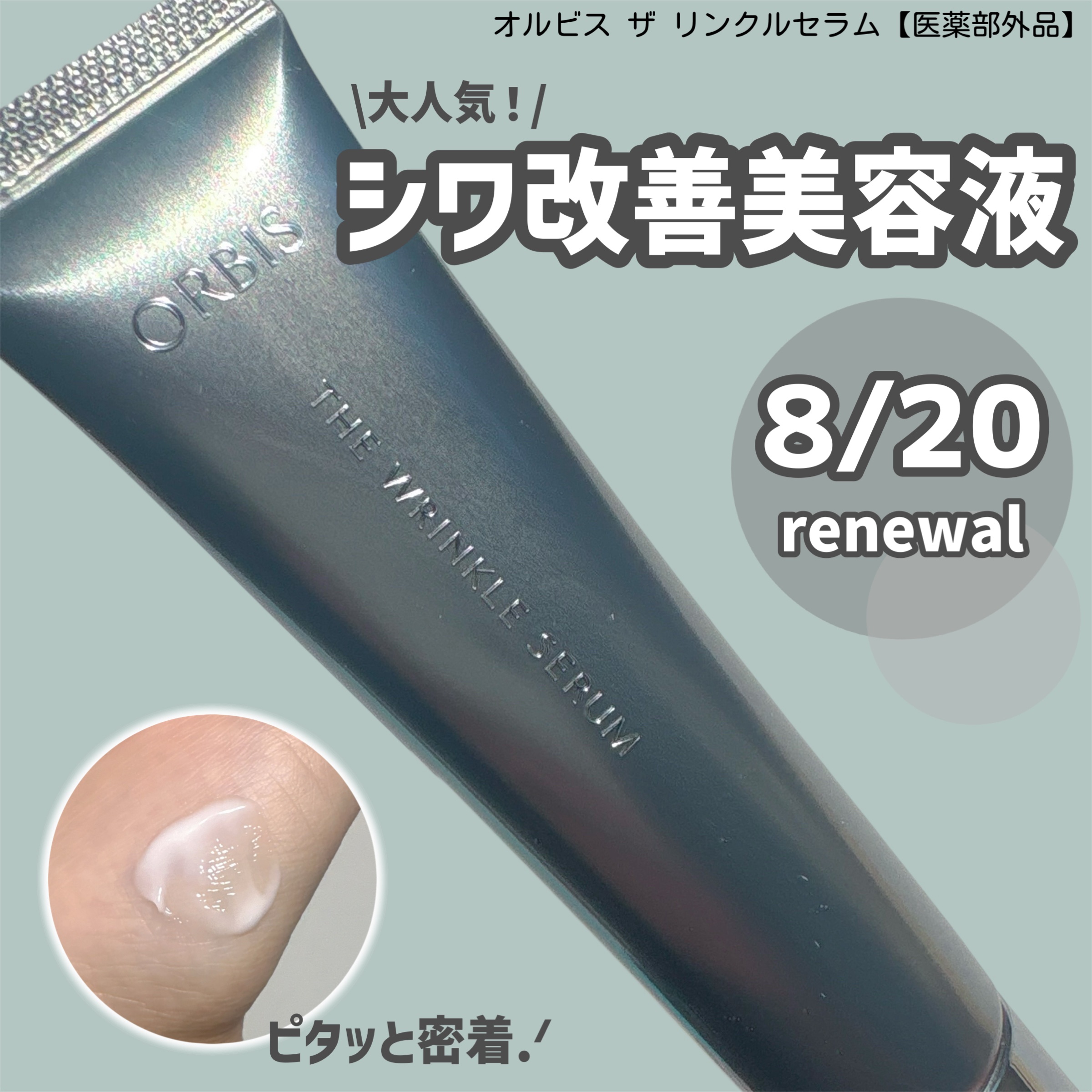 オルビスの商品モニターに参加中です。

オルビス ザ リンクルセラム【医薬部外品】

シワ改善美容液がパワーアップして8/20に再登場‪‪.ᐟ

シワ改善と、美白*¹を同時にケアしてくれるそう。
ハリと潤いを与える「浸透型ハリ保湿成分*²」