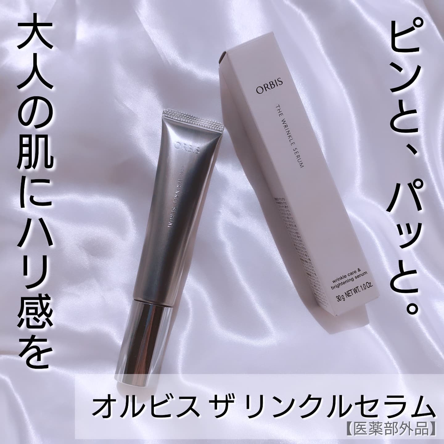 オルビス ザ リンクルセラム/オルビス/美容液を使ったクチコミ（1枚目）