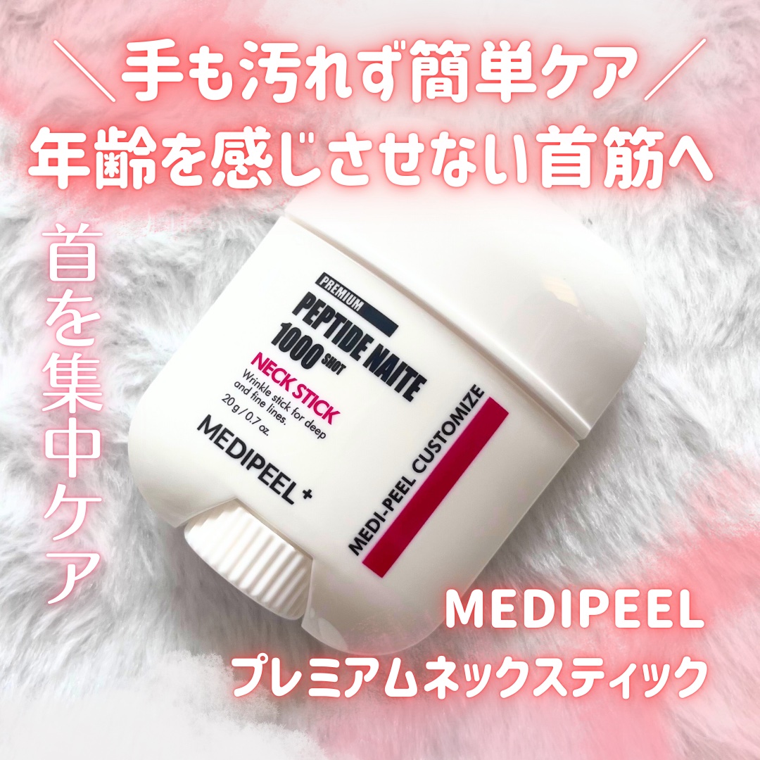 プレミアムペプチドナイテ1000ショットネックスティック/MEDIPEEL/ネック・デコルテケアを使ったクチコミ（1枚目）