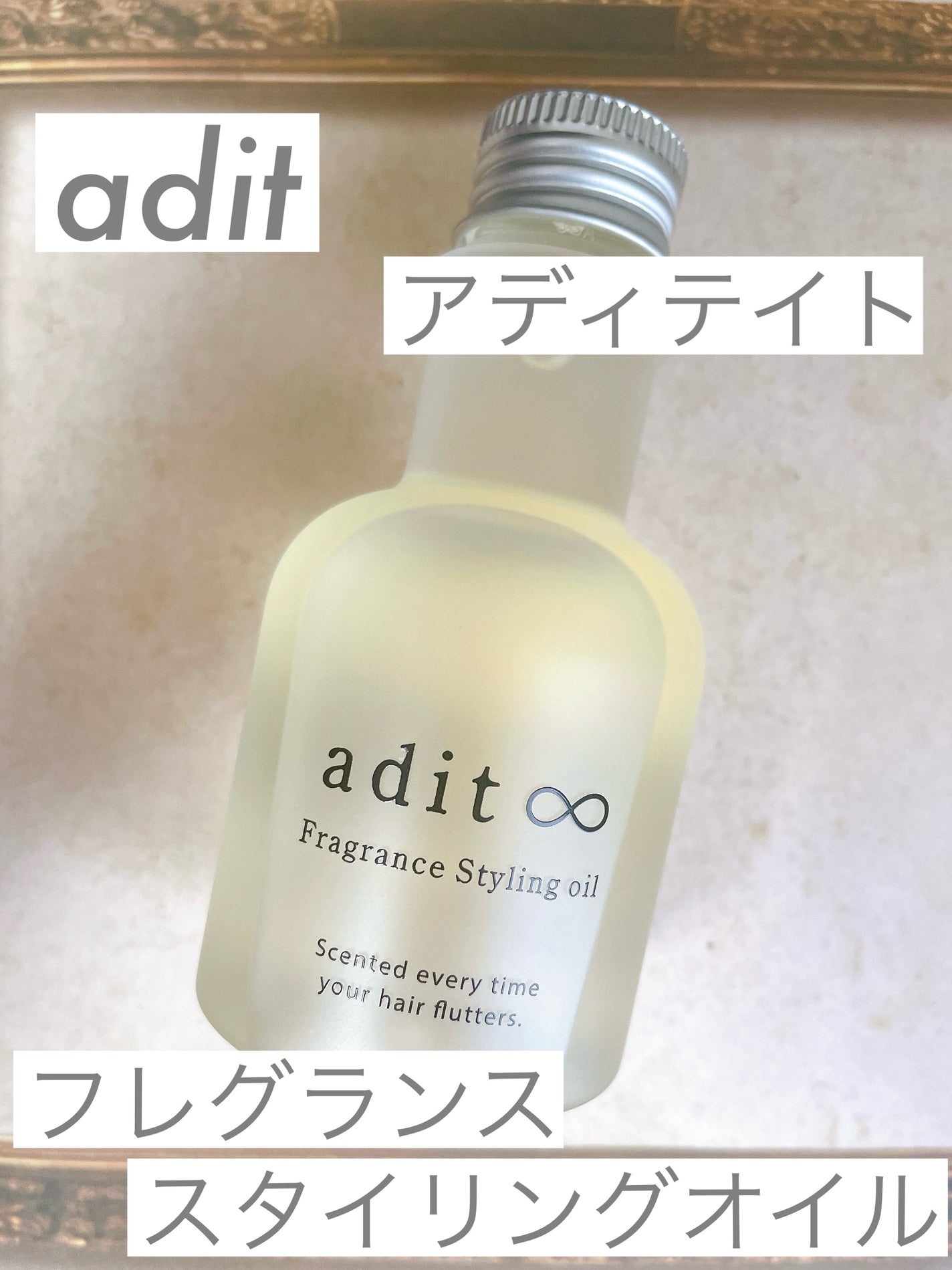 フレグランス スタイリングオイル/adit∞/ヘアオイルを使ったクチコミ(1枚目)