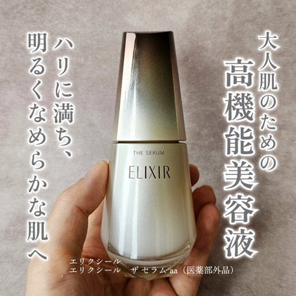 エリクシール ザ セラム aa(医薬部外品)/エリクシール/美容液を使ったクチコミ(1枚目)