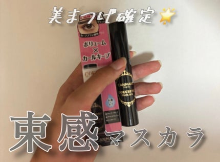 ゴクブトマスカラ/キャンメイク/マスカラを使ったクチコミ(1枚目)