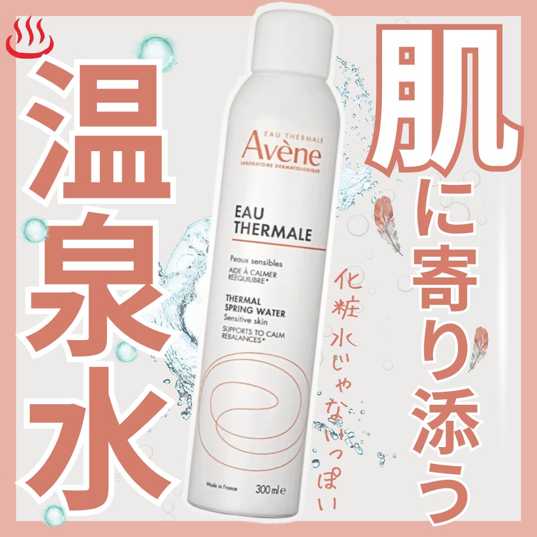 ウオーター/アベンヌ/ミスト状化粧水を使ったクチコミ（1枚目）