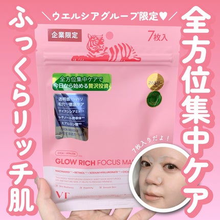 グロウリッチフォーカスマスク/VT/その他スキンケアを使ったクチコミ(1枚目)