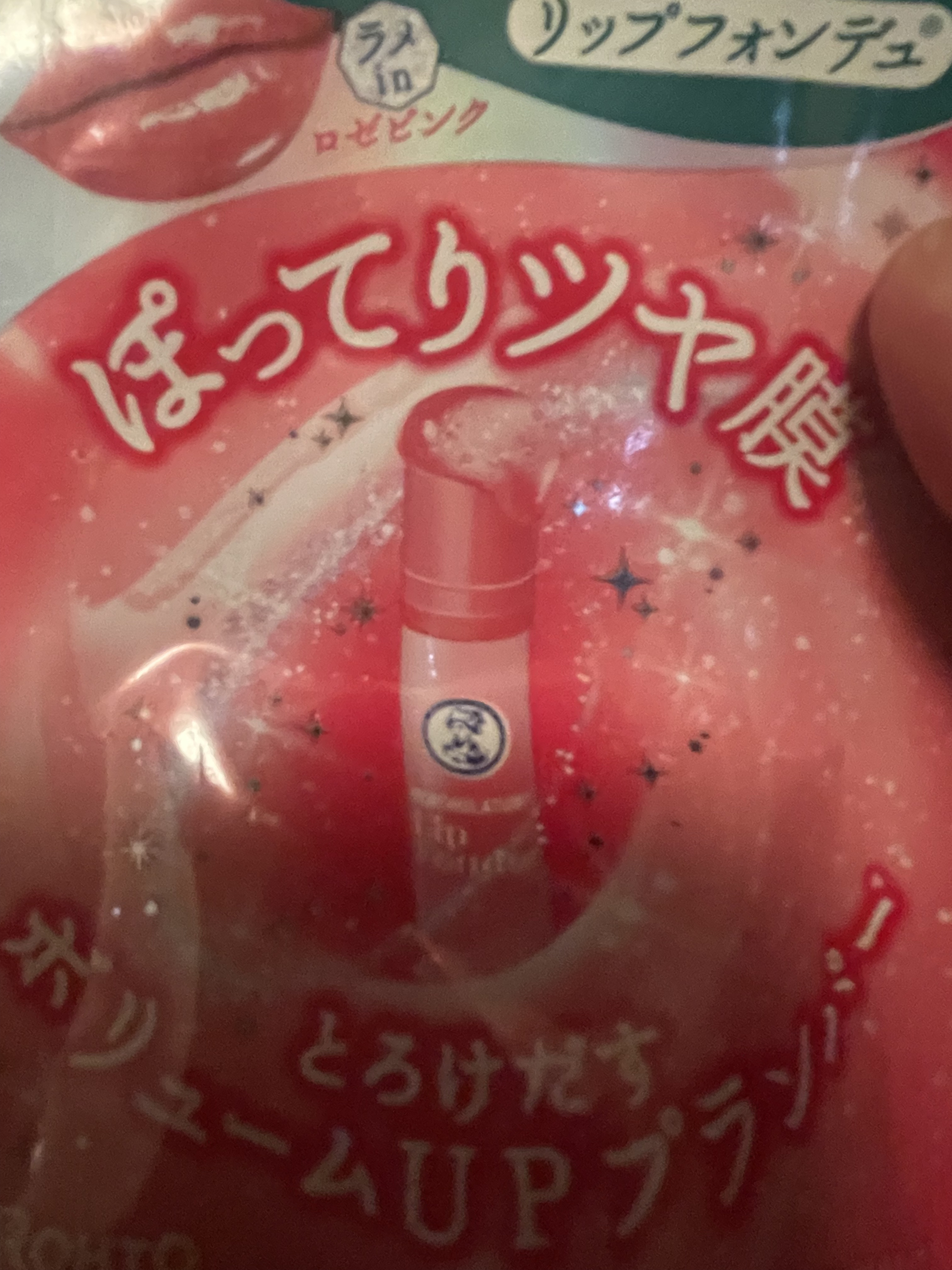 メンソレータム リップフォンデュ/メンソレータム/リッププランパーを使ったクチコミ（1枚目）