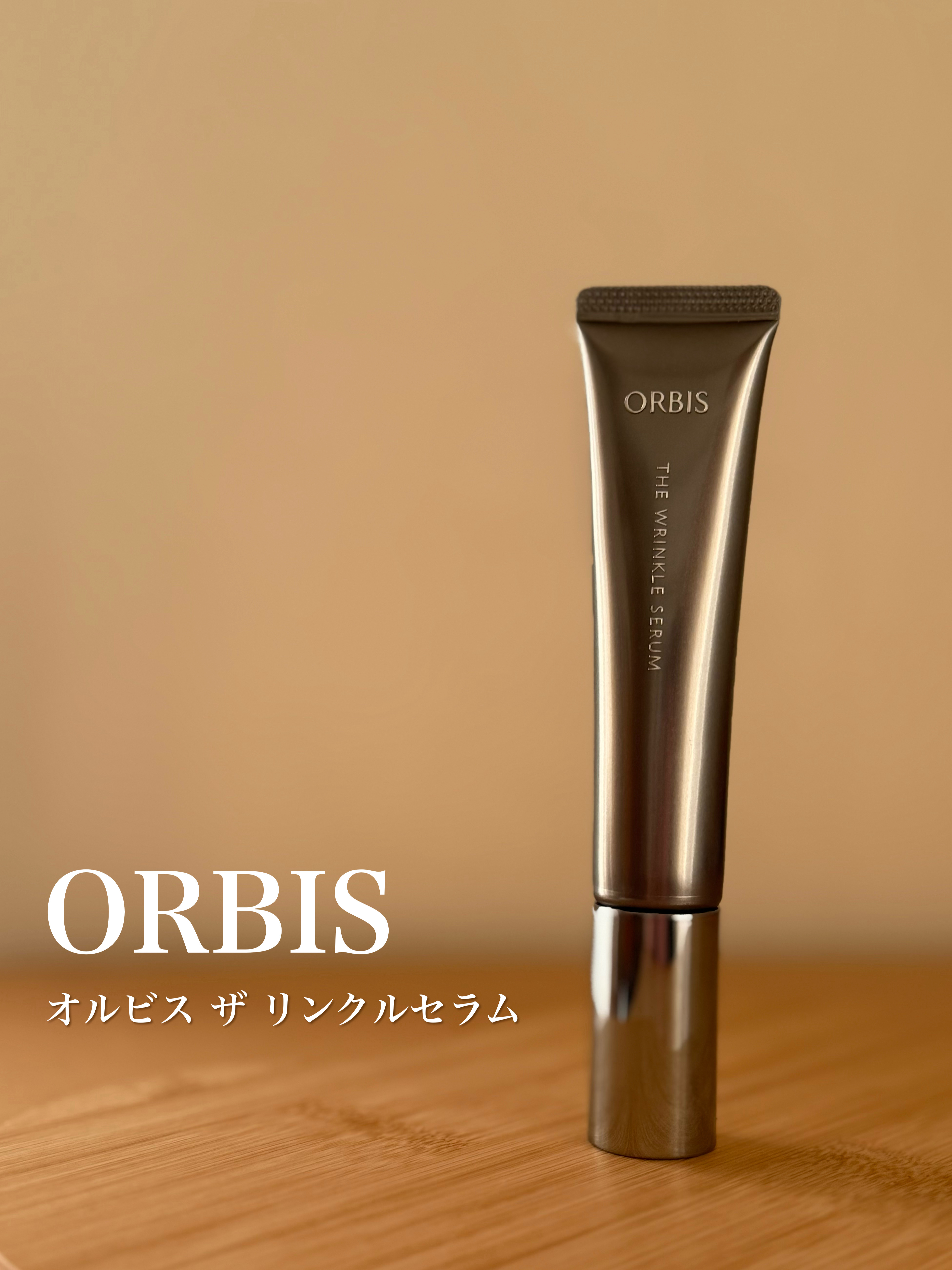 オルビス ザ リンクルセラム/オルビス/美容液を使ったクチコミ（1枚目）