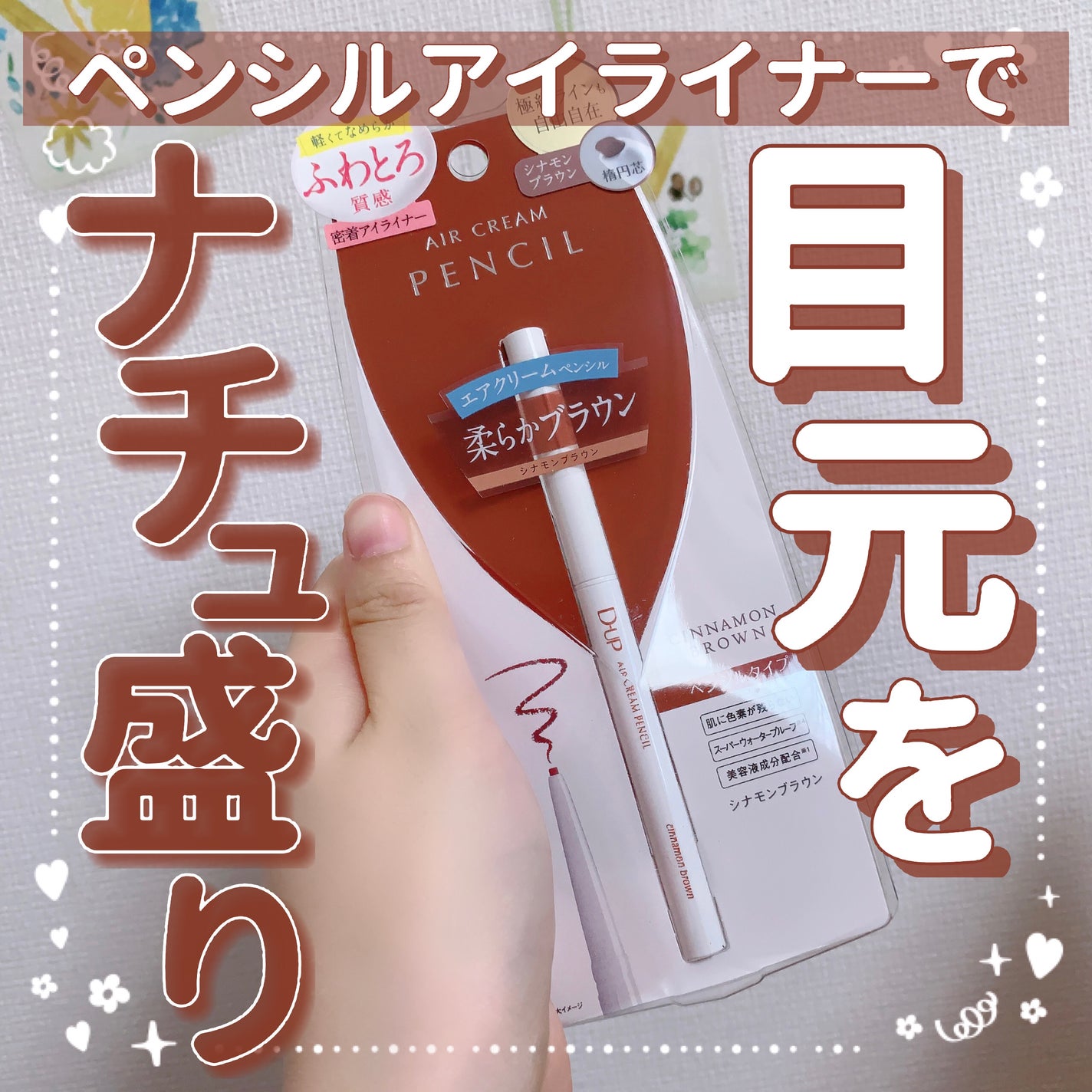 エアクリームペンシル /D-UP/ペンシルアイライナーを使ったクチコミ(1枚目)