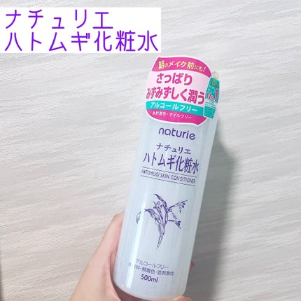 ハトムギ化粧水(ナチュリエ スキンコンディショナー R )/ナチュリエ/化粧水を使ったクチコミ(1枚目)