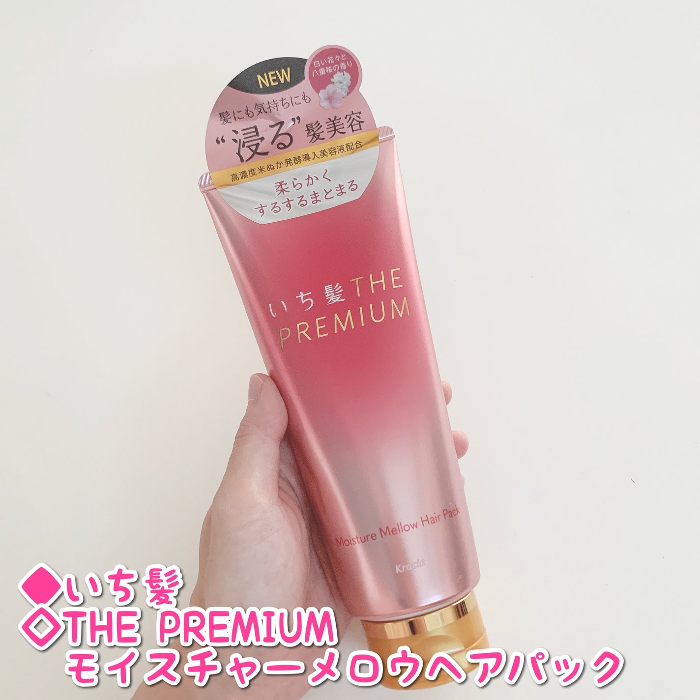 いち髪 THE PREMIUM モイスチャーメロウヘアパック/いち髪/ヘアマスク・ヘアパックを使ったクチコミ(1枚目)