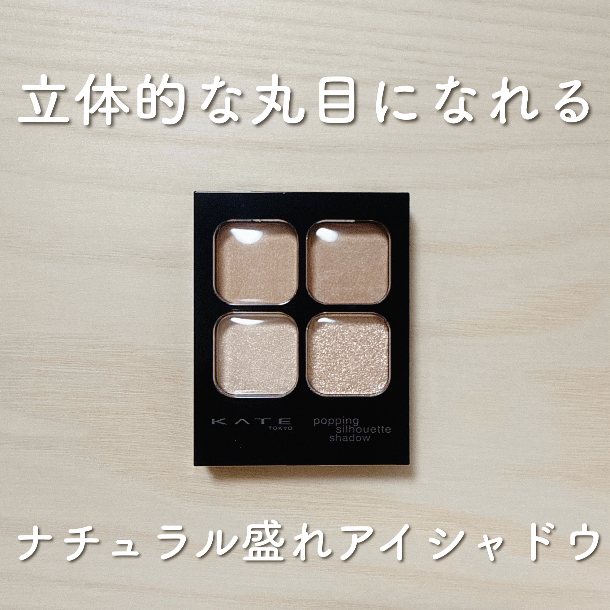 ケイト ポッピングシルエットシャドウ/KATE/アイシャドウパレットを使ったクチコミ（1枚目）