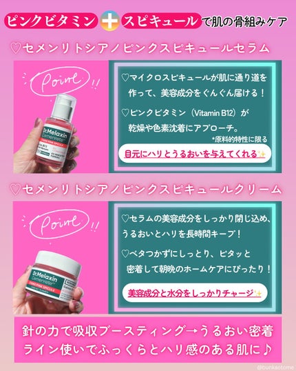セメンリトシアノ ピンクスピキュールセラム/Dr.Melaxin/美容液を使ったクチコミ(2枚目)