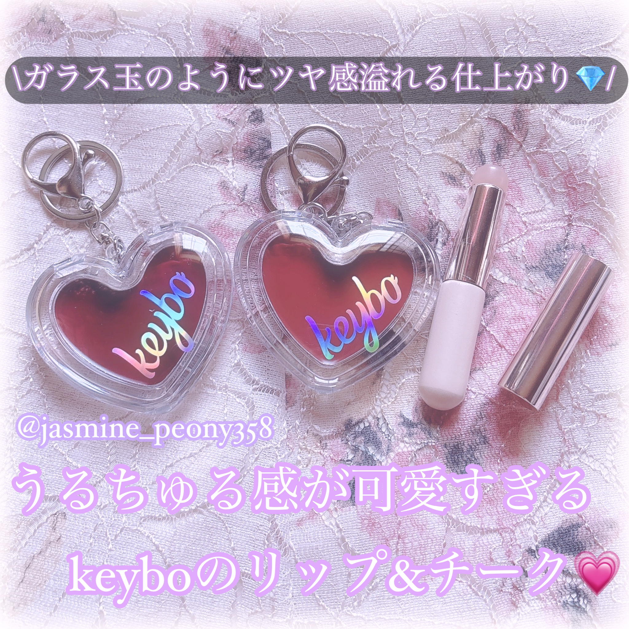 ハートキーリング リップ＆チーク/keybo/口紅を使ったクチコミ（1枚目）
