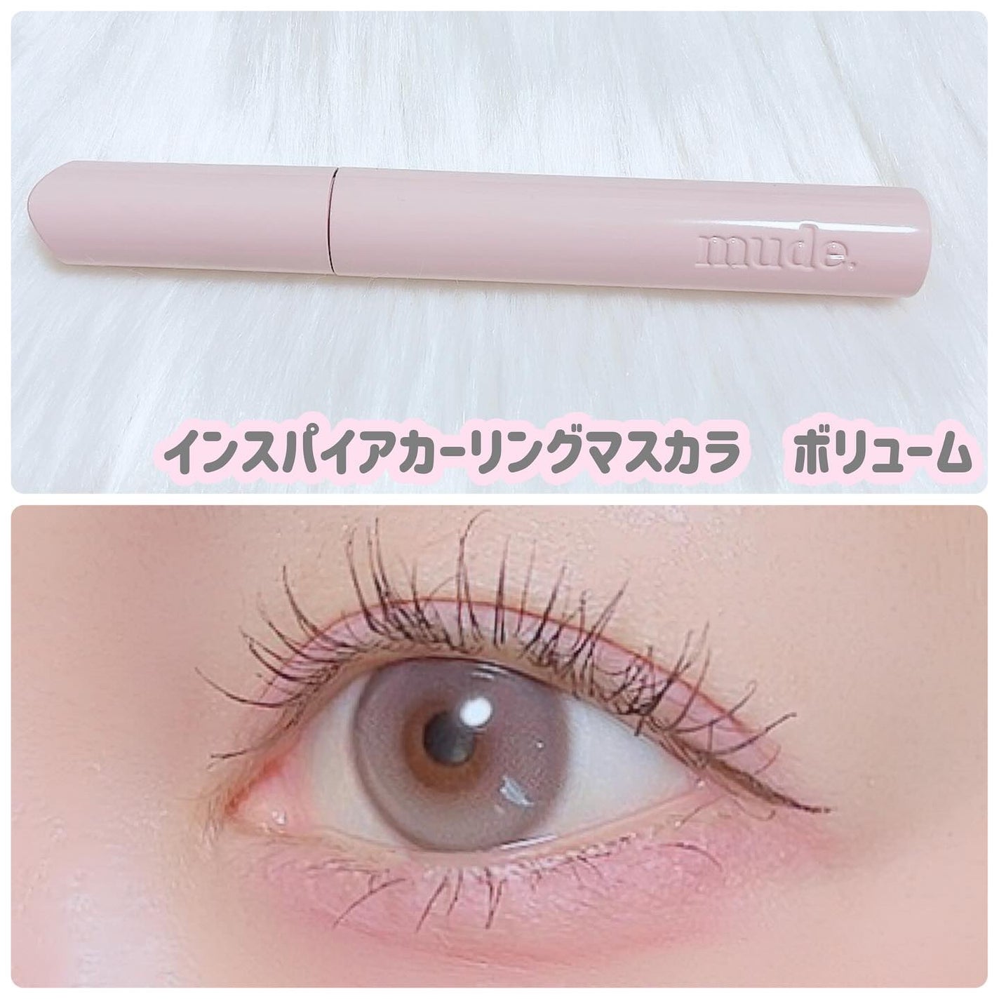 MD インスパイアロングラッシュ カーリングマスカラ/mude/マスカラを使ったクチコミ(3枚目)