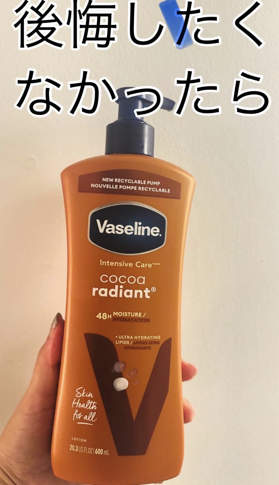 後悔したくなきゃつかって！

ヴァセリンボディーローション　インテンシブケア　私のお気に入りはココアラディアント！

これめっっっっちゃ潤う！&スルスルのびて塗りやすい✨

保湿ケアはとてもとても大切！

毎日朝と夜ぬるだけでツルスベのお肌