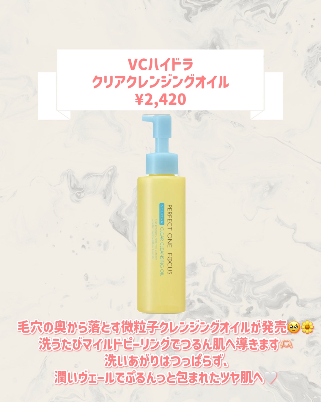 PERFECT ONE  FOCUS VCハイドラ クリアクレンジングオイルのクチコミ「🆕PERFECT ONE  FOCUSから新作が発売🥹🤍

୨୧┈┈┈┈┈┈┈┈┈┈┈┈┈┈┈.....」（2枚目）