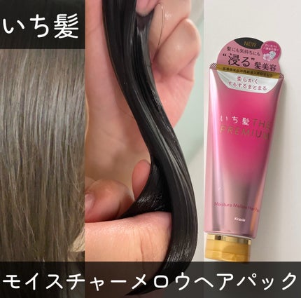 いち髪THE PREMIUMモイスチャーメロウヘアパック/いち髪/ヘアマスク・ヘアパックを使ったクチコミ(1枚目)
