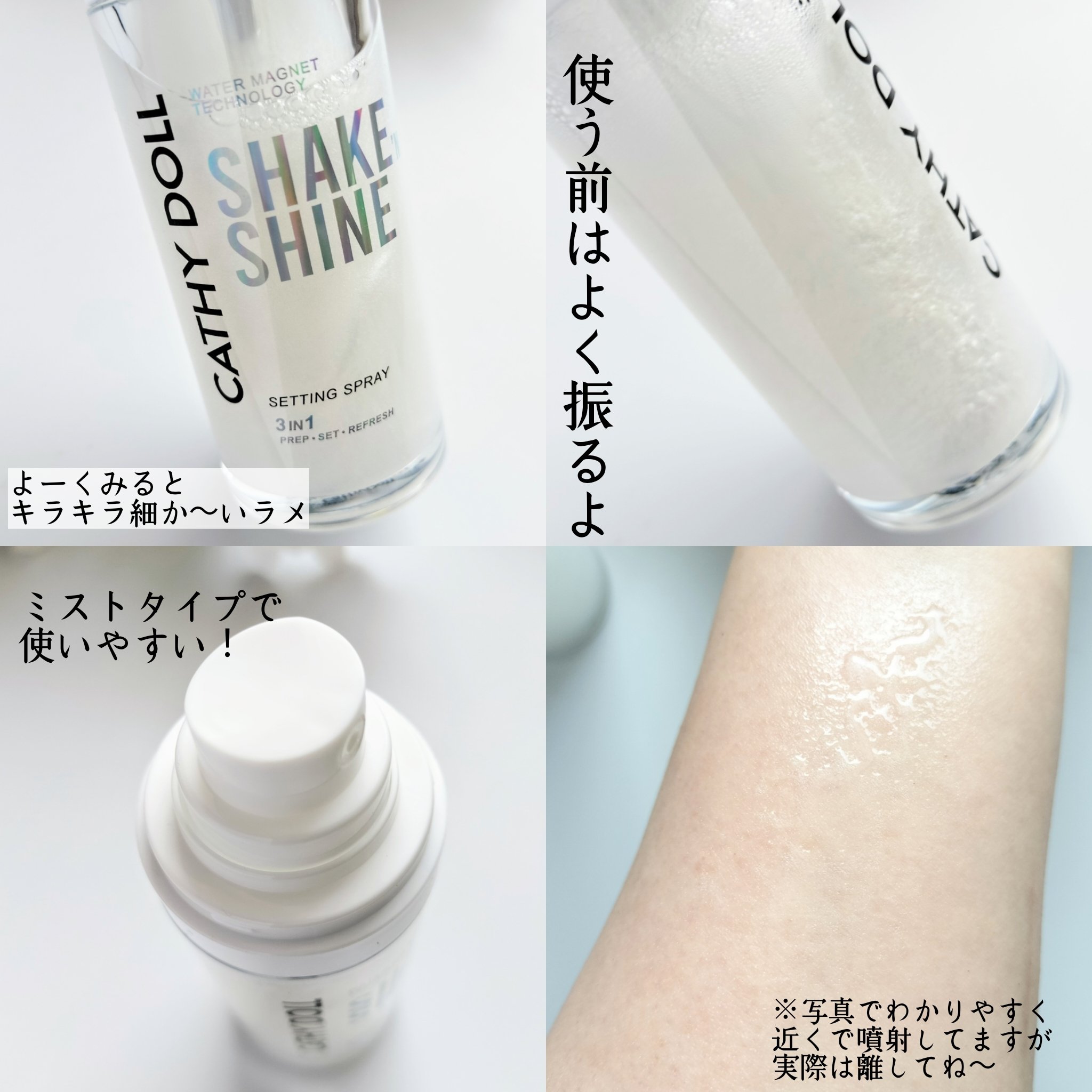 シェイクシャインセッティングスプレー/CathyDoll/フィックスミストを使ったクチコミ（2枚目）