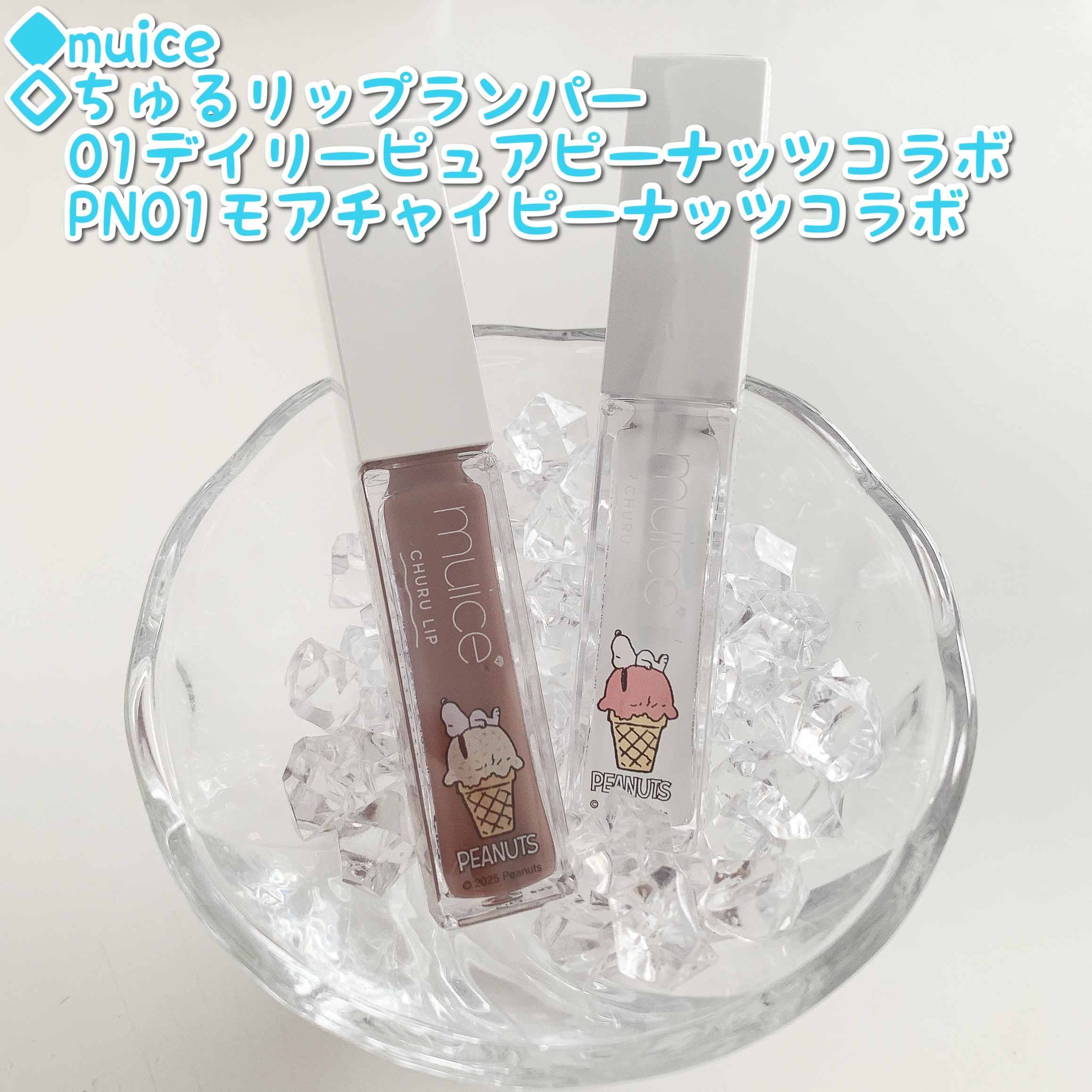 ちゅるリップランパー/muice/リッププランパーを使ったクチコミ（1枚目）