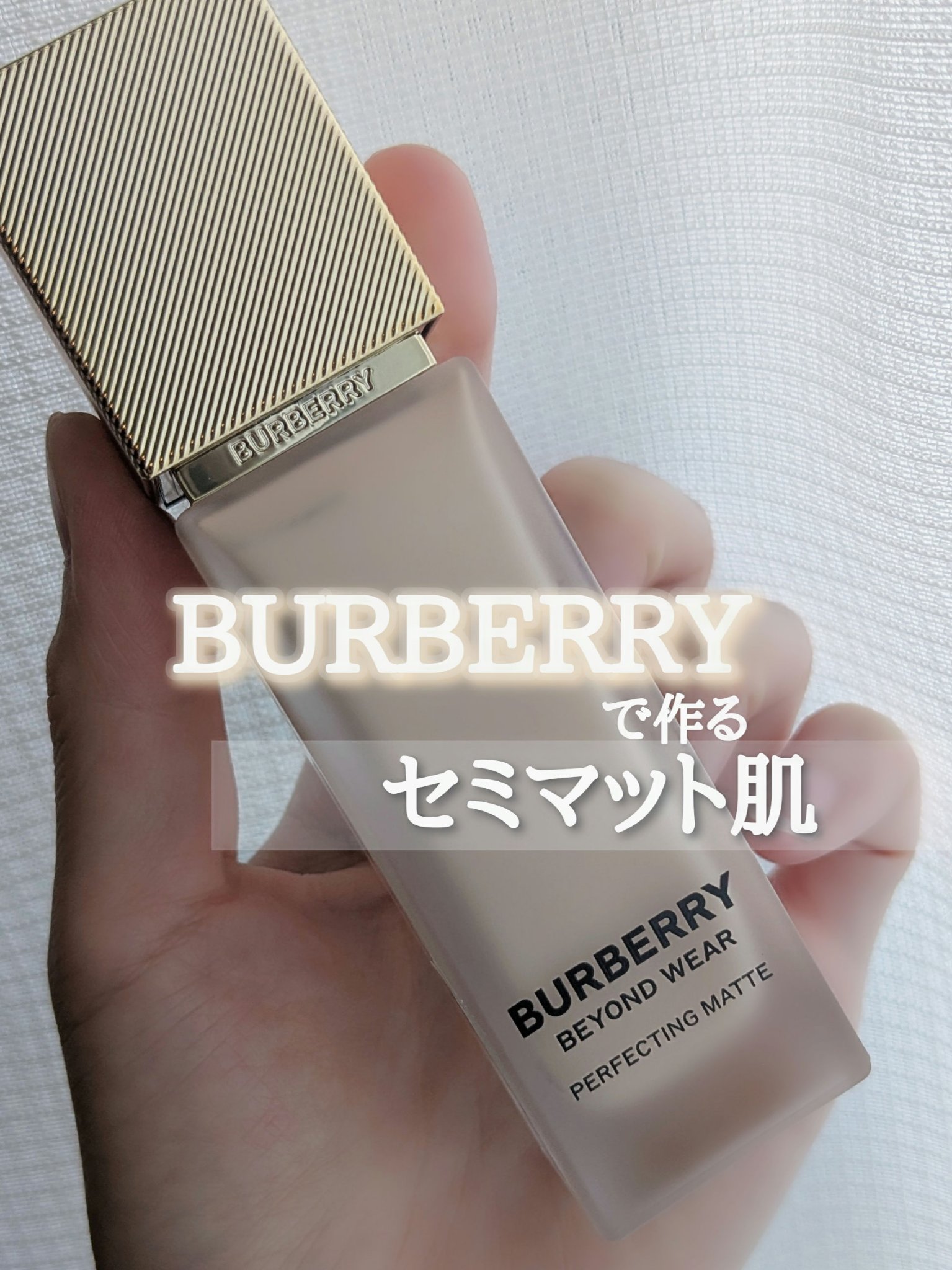 バーバリー ビヨンド ウェア パーフェクティング マット/Burberry Beauty/リキッドファンデーションを使ったクチコミ（1枚目）