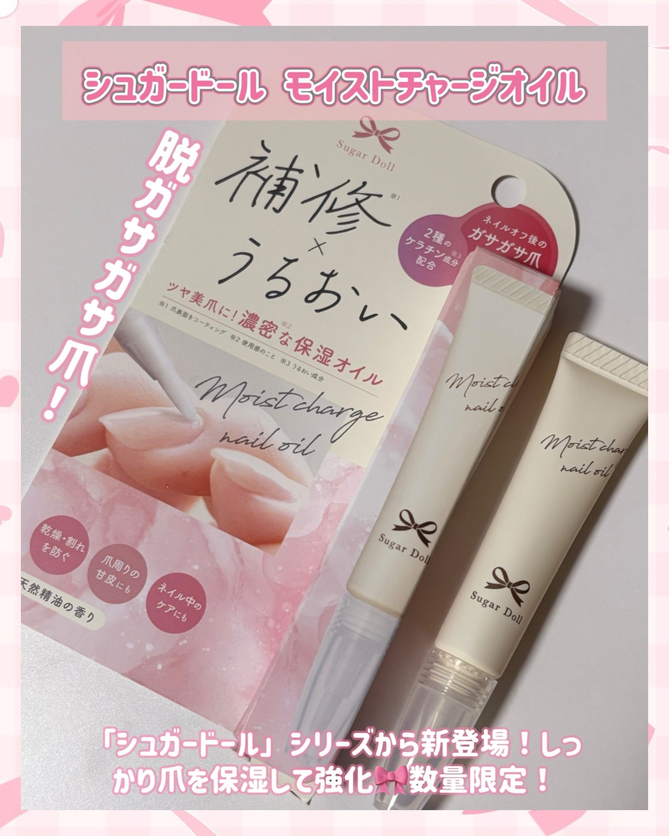 シュガードール モイストチャージオイル/シュガードール/ネイルオイル・トリートメントを使ったクチコミ(2枚目)