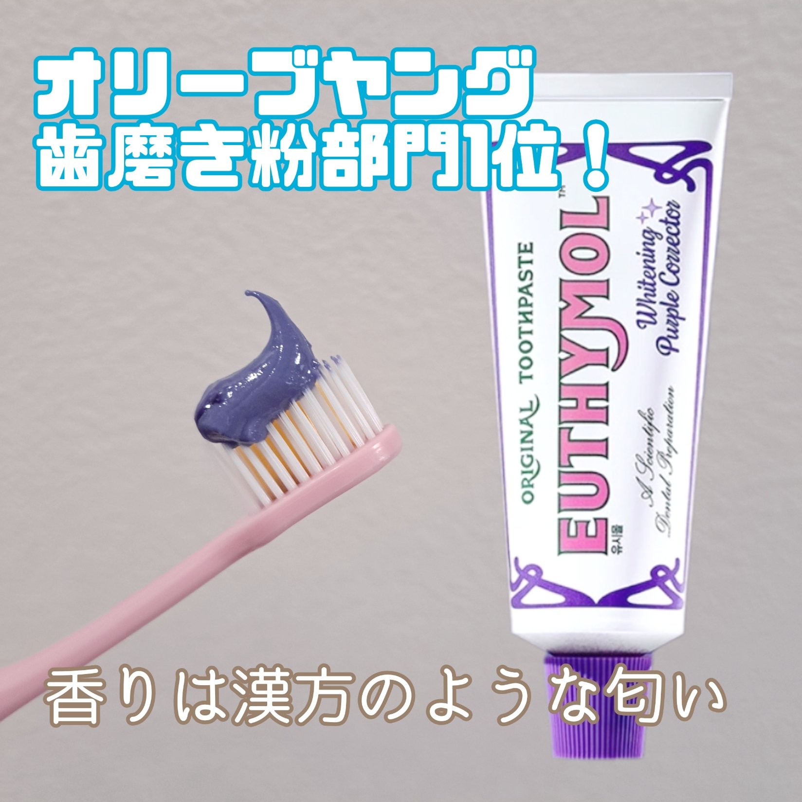 ホワイトパープル歯みがき ピーチフローラルミントの香り/EUTHYMOL/歯磨き粉を使ったクチコミ（3枚目）