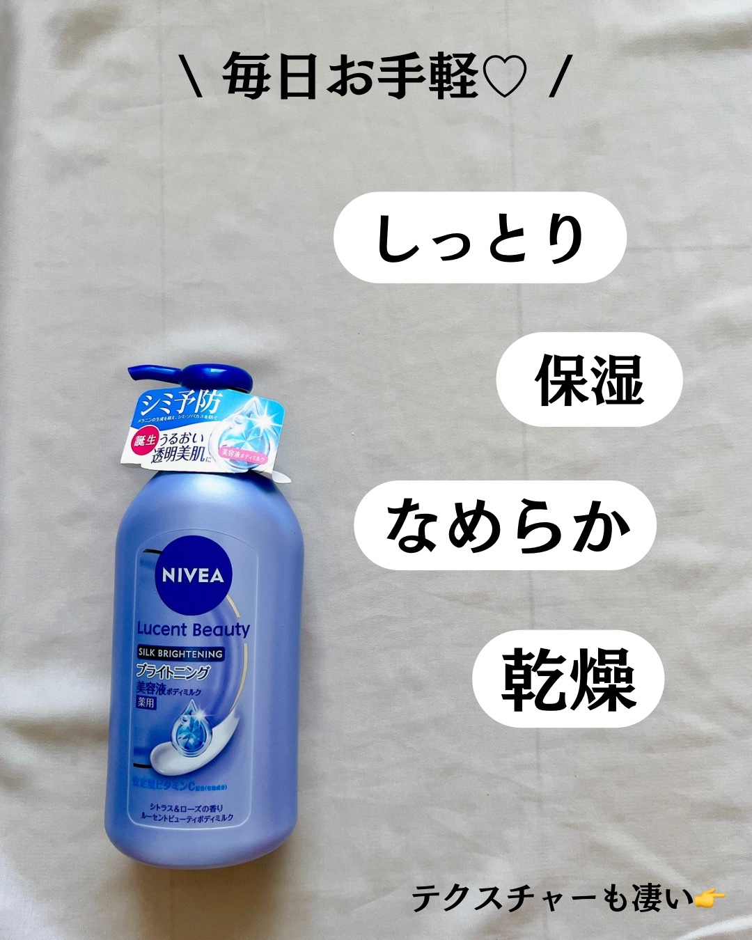 【医薬部外品】ニベア ルーセントビューティ シルクブライトニング ブライトニング美容液ボディミルク/ニベア/ボディミルクを使ったクチコミ（3枚目）
