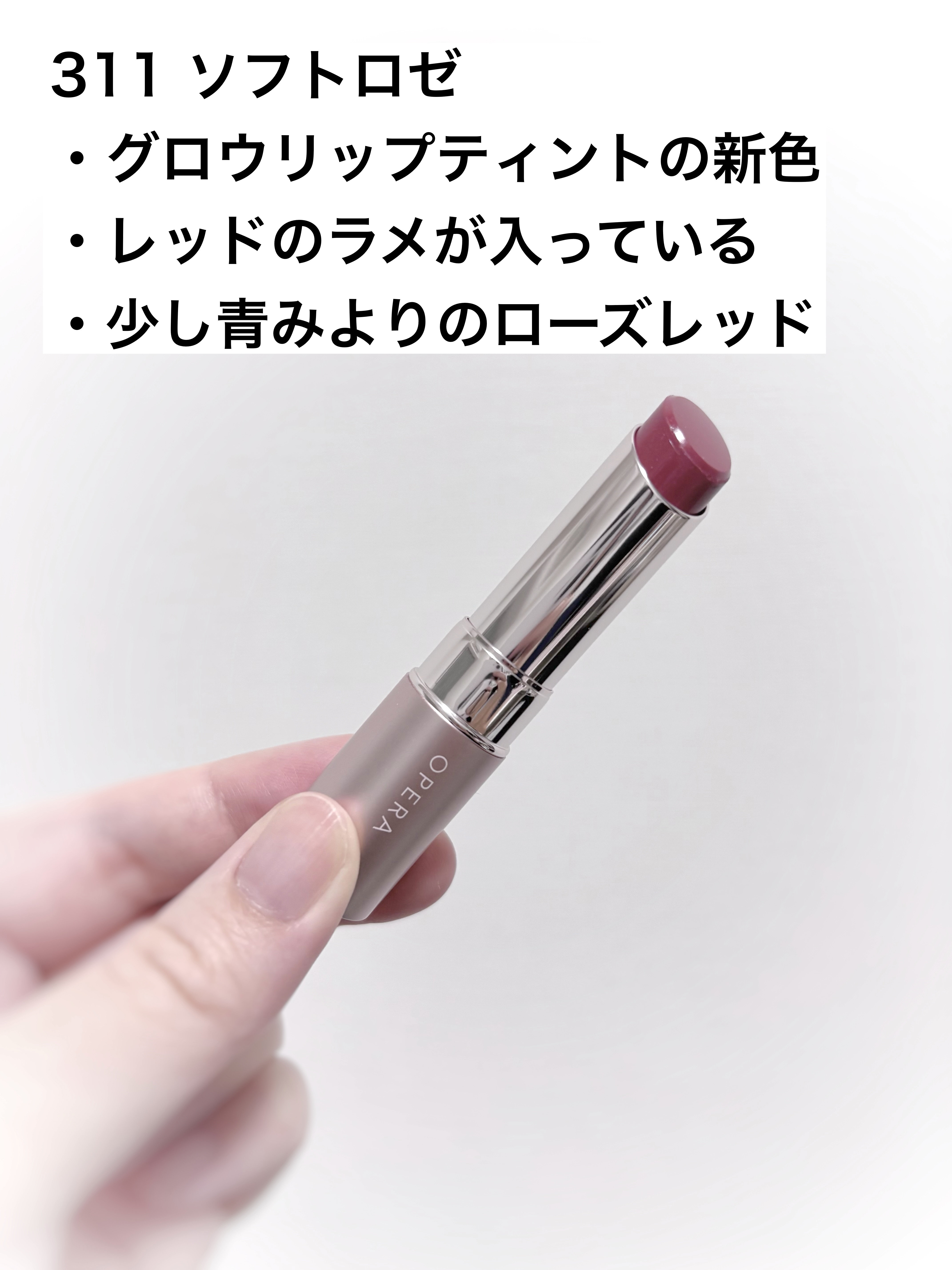 オペラ グロウリップティント 311 ソフトロゼ/OPERA/リップティントを使ったクチコミ（2枚目）