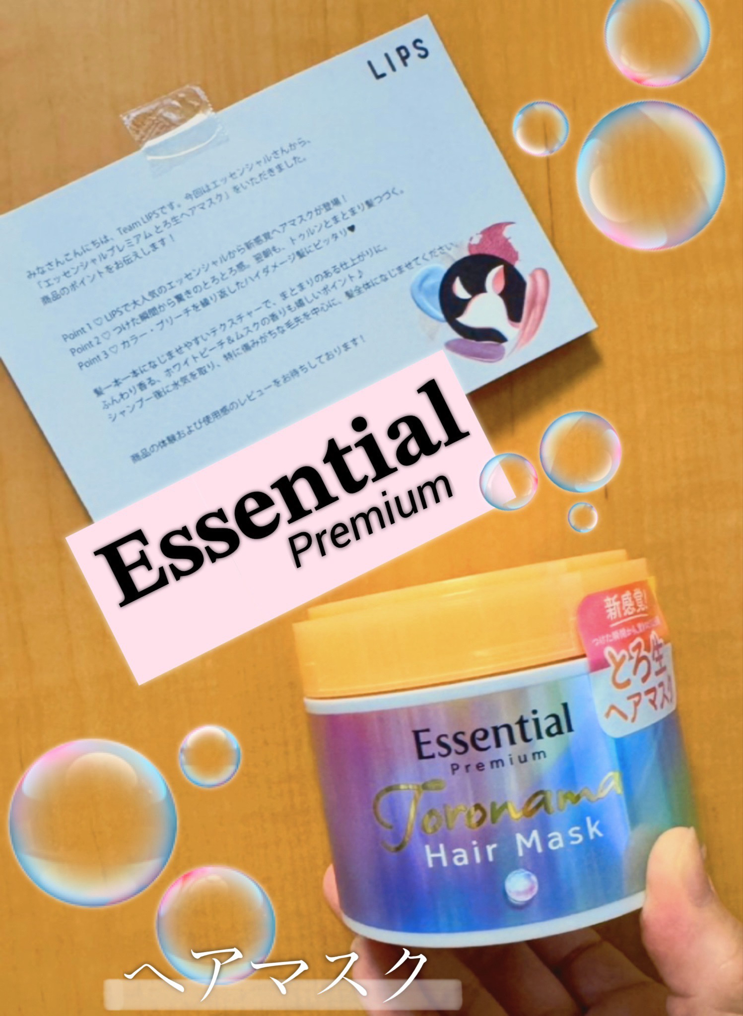 🎁当選🎁
エッセンシャル プレミアム とろ生ヘアマスク
価格：1,650円(税込)/ 180ｇ

ベタつかずにしっとりまとまって、カラーやブリーチによるダメージをケアできるのが凄く魅力的でした！！
髪内部と表面両方にアプローチ出来て、続