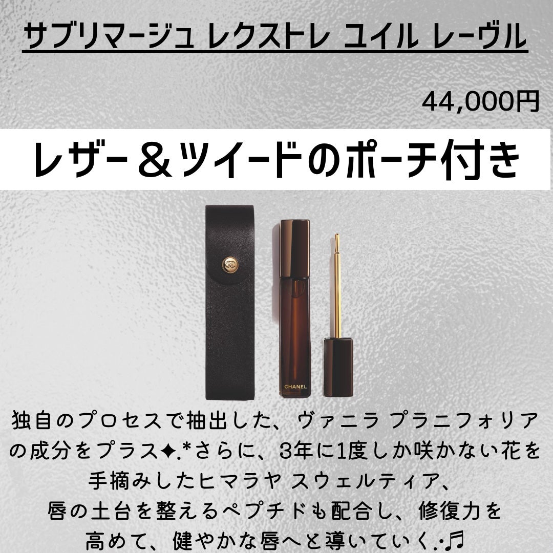 サブリマージュ レクストレ ユイル レーヴル/CHANEL/リップ美容液を使ったクチコミ(2枚目)