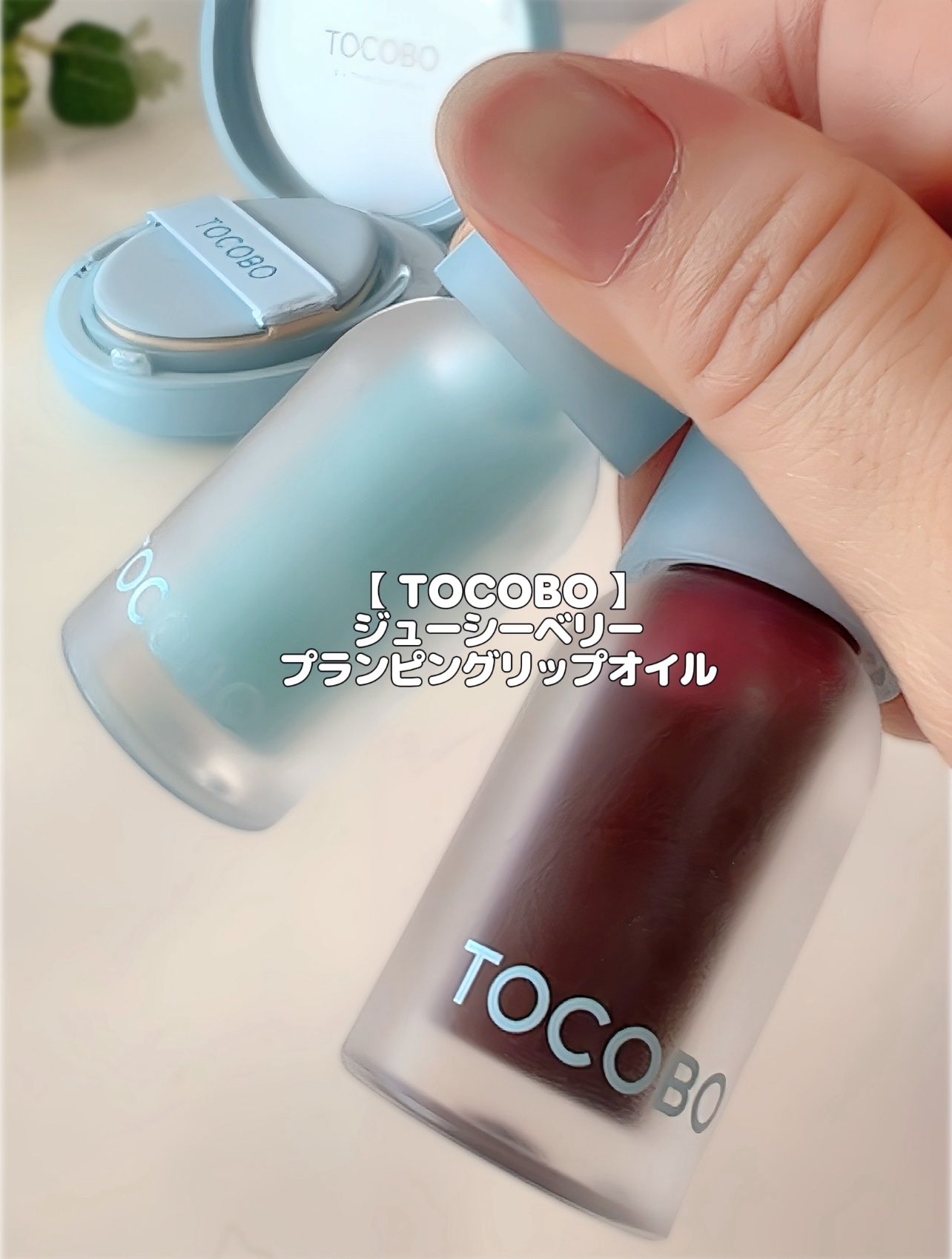ジューシーベリープランピングリップオイル 03 ブラックチェリー/TOCOBO/リップグロスを使ったクチコミ（2枚目）
