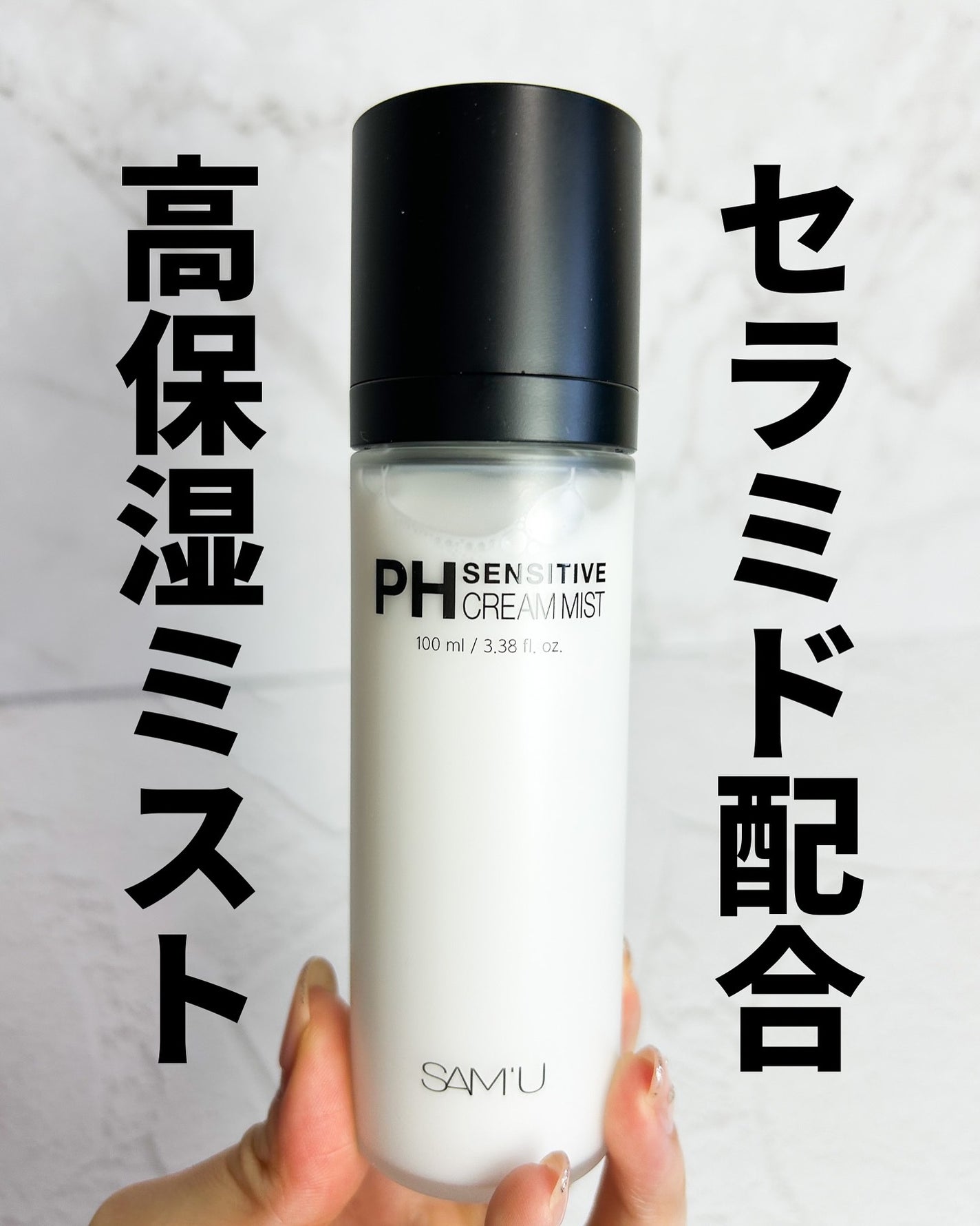 PHセンシティブクリームミスト/SAM'U/ミスト状化粧水を使ったクチコミ(1枚目)