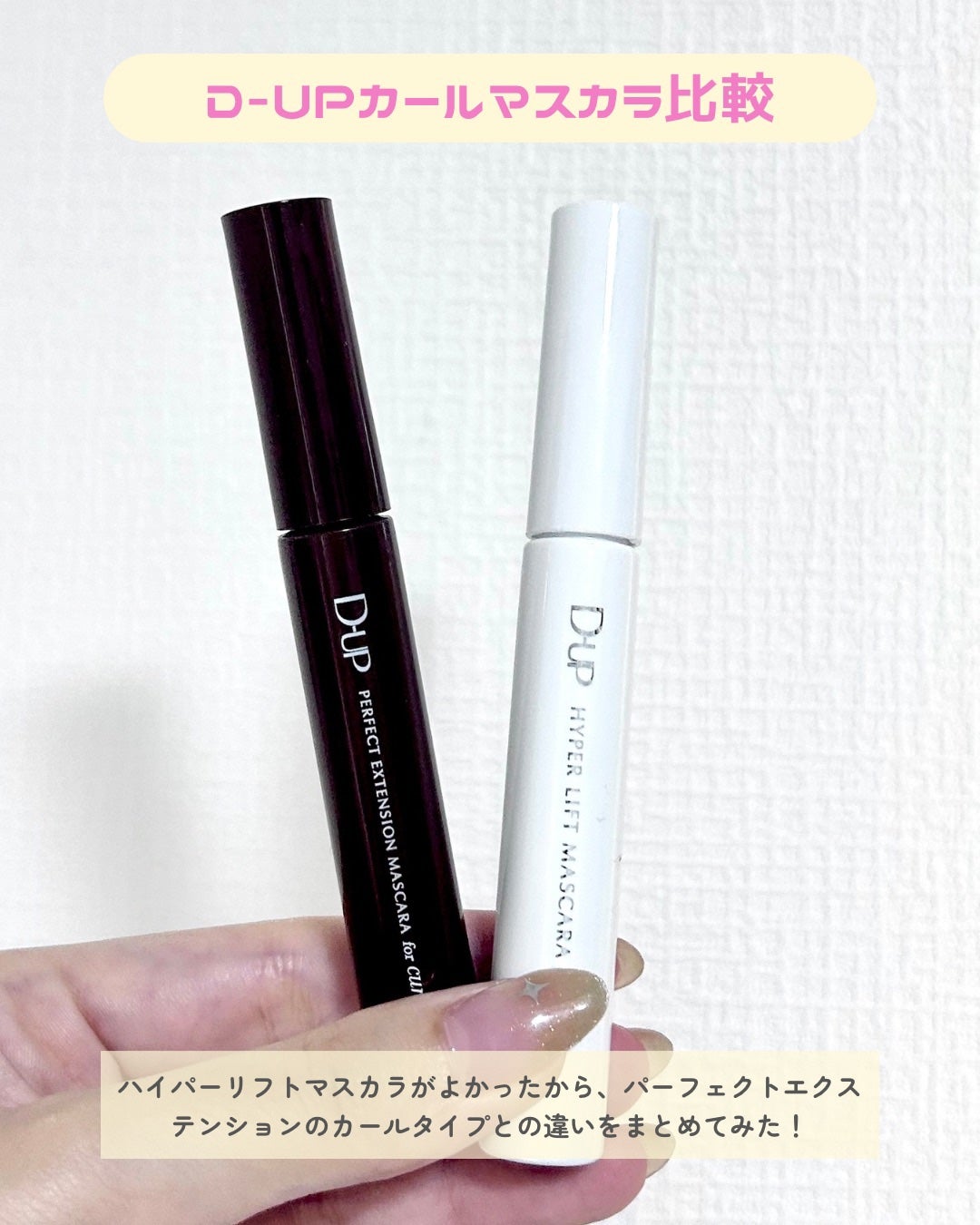 パーフェクトエクステンション マスカラ for カール/D-UP/マスカラを使ったクチコミ(2枚目)