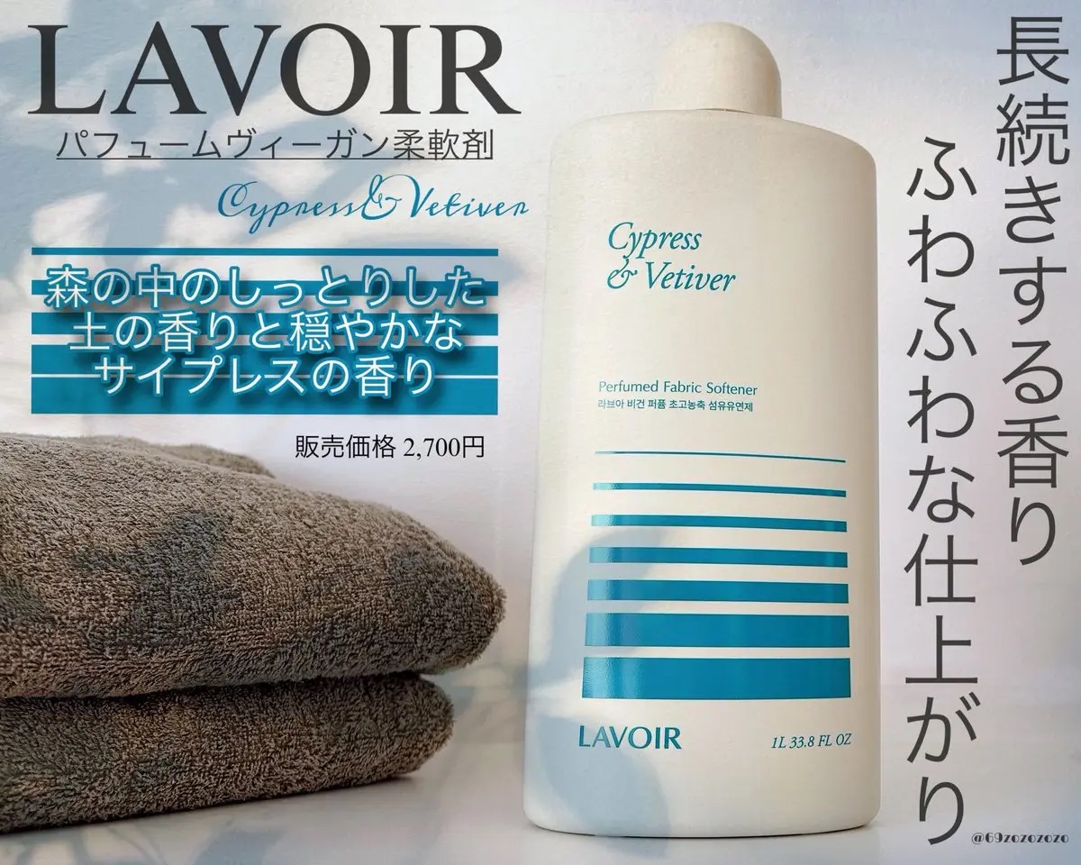 パフュームヴィーガン柔軟剤 ホワイトムスク＆アンバー/LAVOIR/柔軟剤を使ったクチコミ（1枚目）