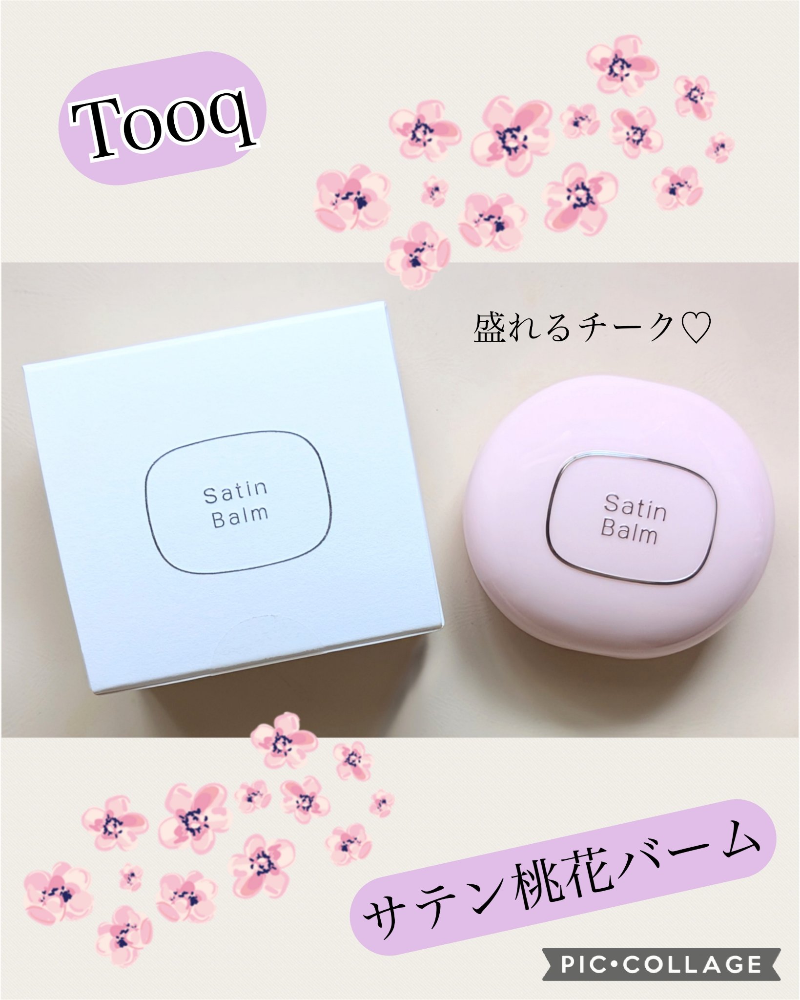 SATIN DOHWA BALM/Tooq/ジェル・クリームチークを使ったクチコミ（1枚目）