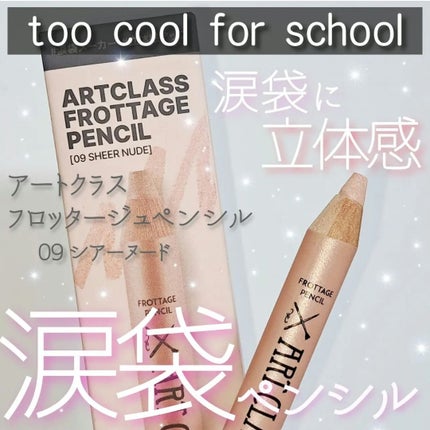 アートクラス フロッタージュペンシル/too cool for school/スティックアイシャドウを使ったクチコミ(1枚目)