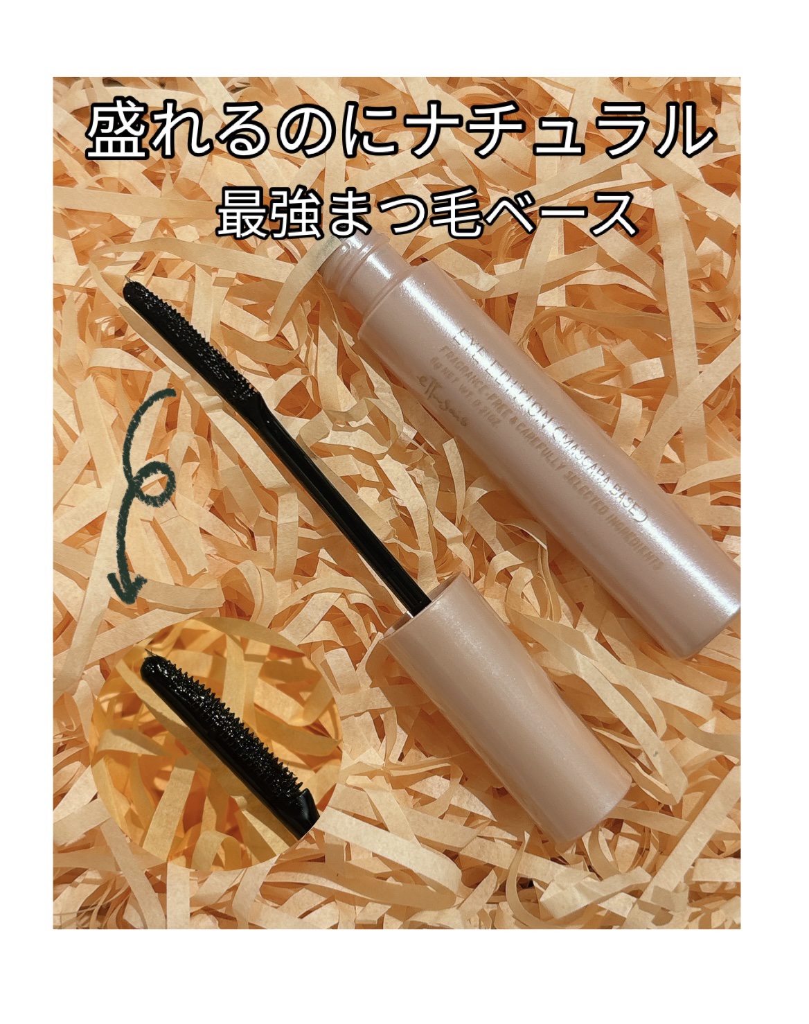 エテュセ アイエディション (マスカラベース)/ettusais/マスカラ下地を使ったクチコミ（1枚目）