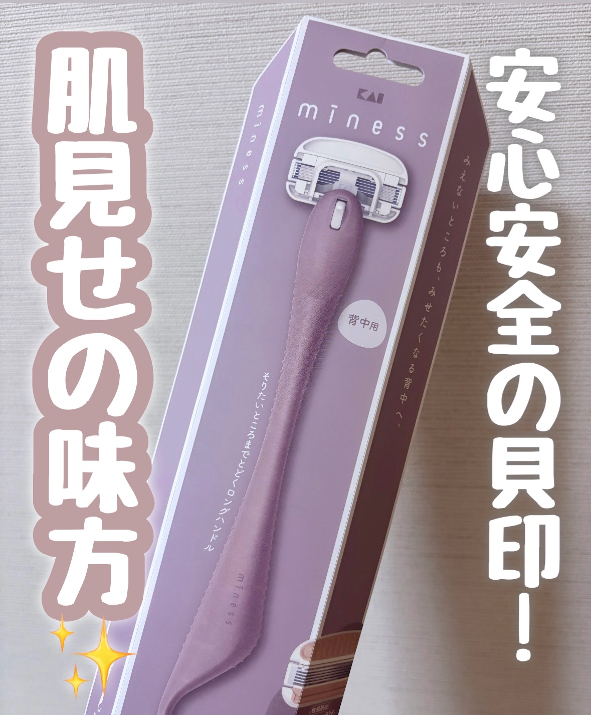 miness 背中用カミソリ/貝印/シェーバーを使ったクチコミ（1枚目）