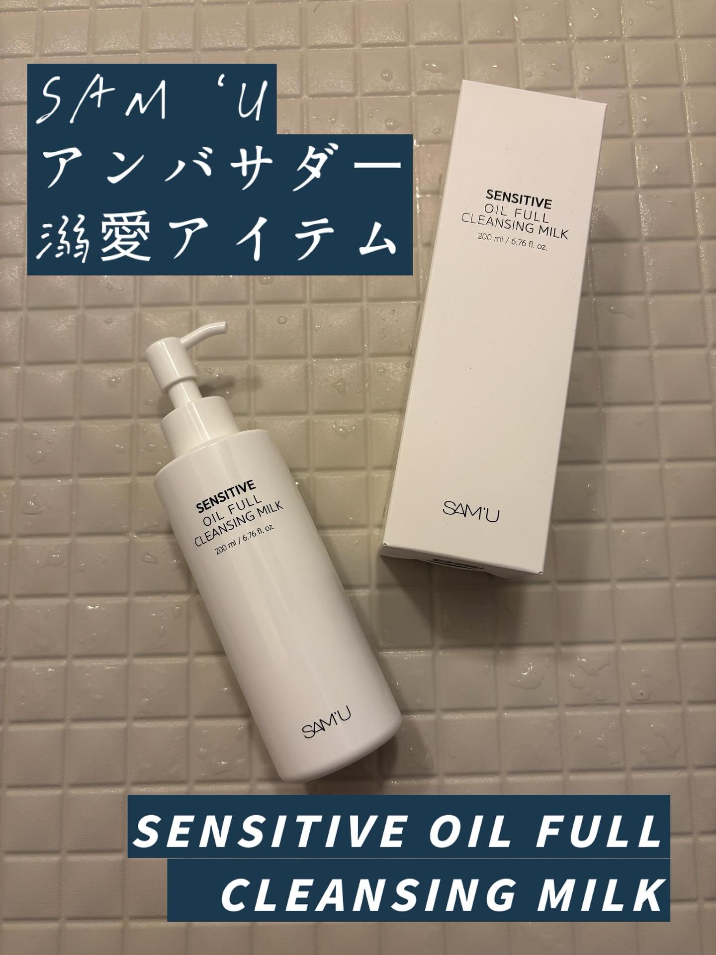 センシティブオイルフルクレンジングミルク/SAM'U/ミルククレンジングを使ったクチコミ（1枚目）