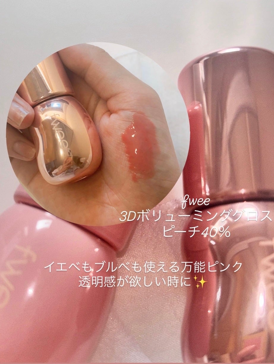 フィー 3Dボリューミンググロス/fwee/リップグロスを使ったクチコミ(2枚目)