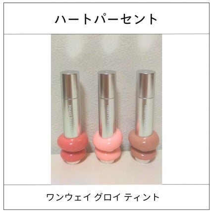 ドットオンムードワンウェイグロイティント/Heart Percent/リップティントを使ったクチコミ(1枚目)