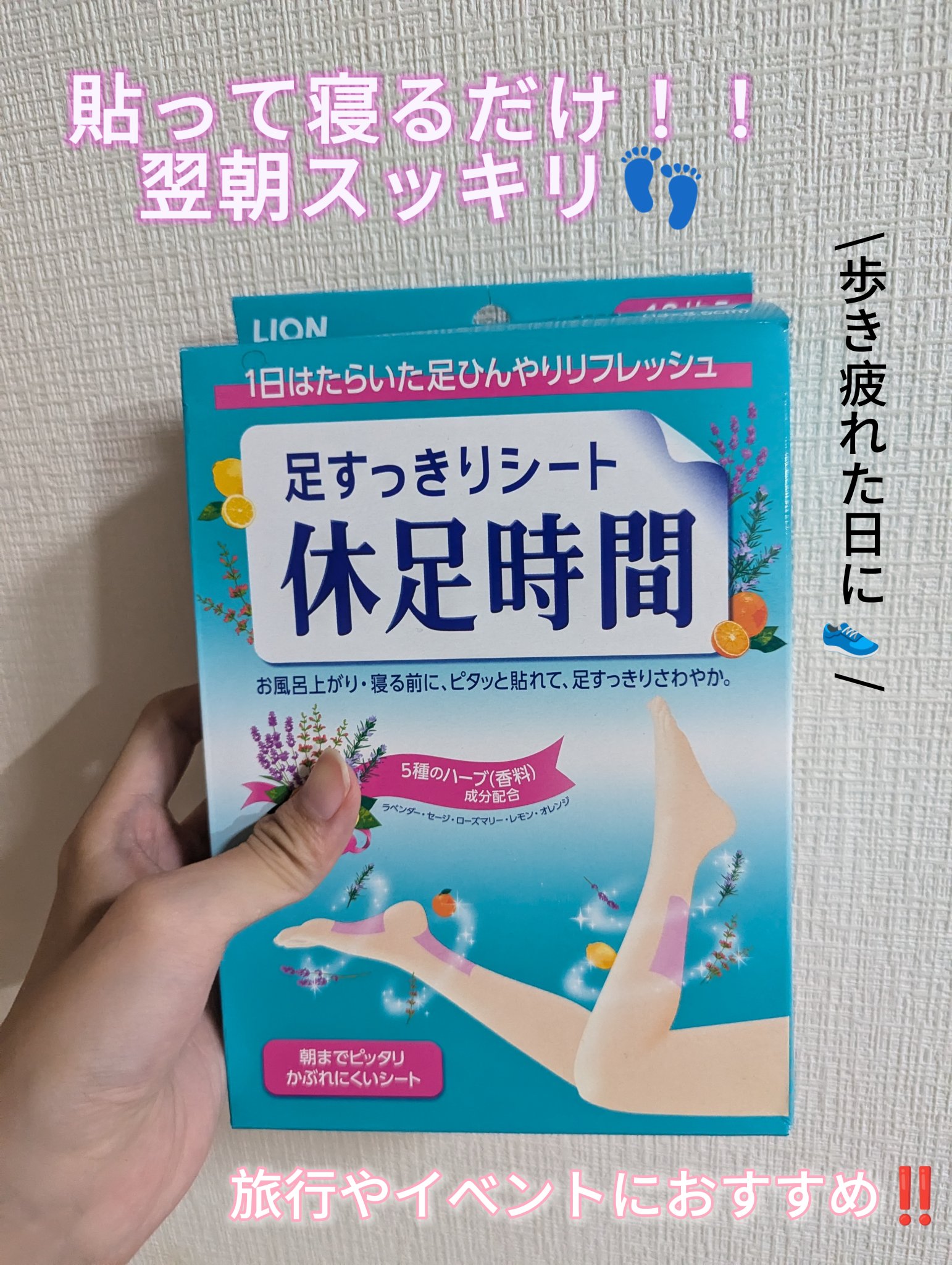 休足時間　足すっきりシート/休足時間/レッグ・フットケアを使ったクチコミ（1枚目）