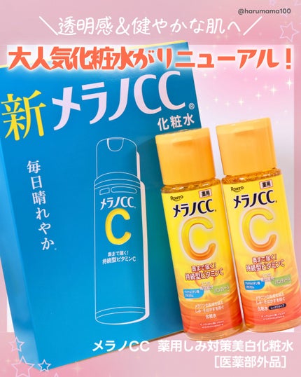 メラノCC 薬用しみ対策美白化粧水/メラノCC/化粧水を使ったクチコミ(1枚目)