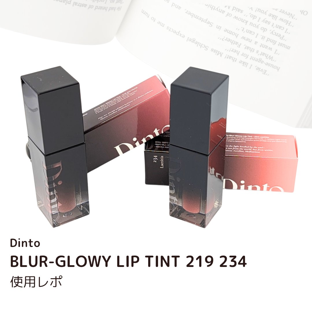 ブラーグロイリップティント/Dinto/リップティントを使ったクチコミ（1枚目）