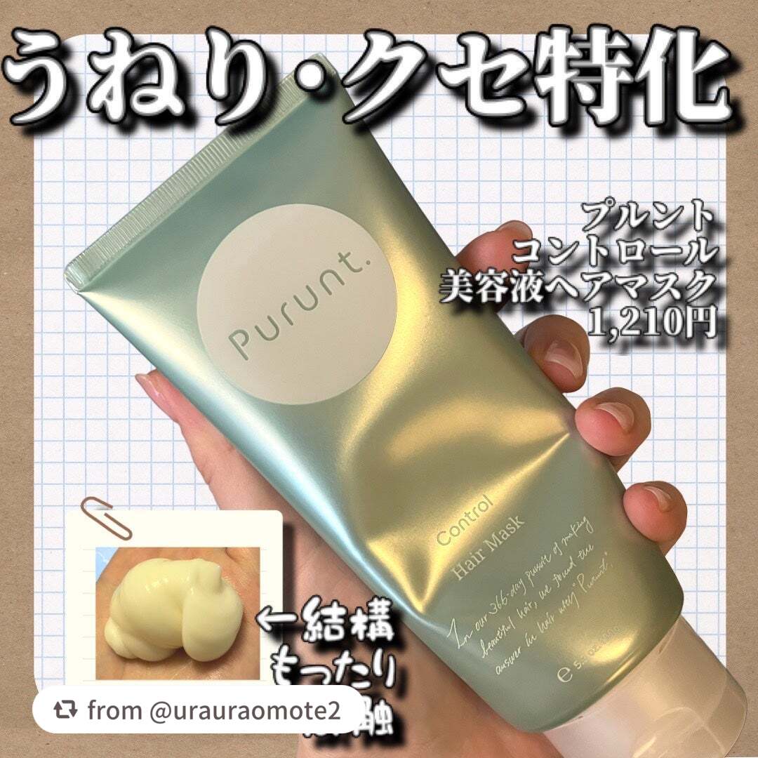 プルント コントロール美容液ヘアマスク/Purunt./ヘアマスク・ヘアパックを使ったクチコミ(1枚目)