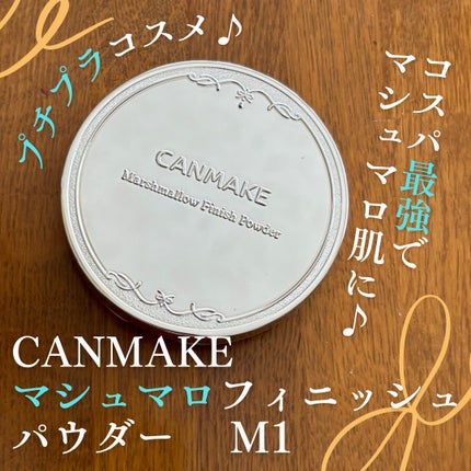マシュマロフィニッシュパウダー/キャンメイク/プレストパウダーを使ったクチコミ(1枚目)