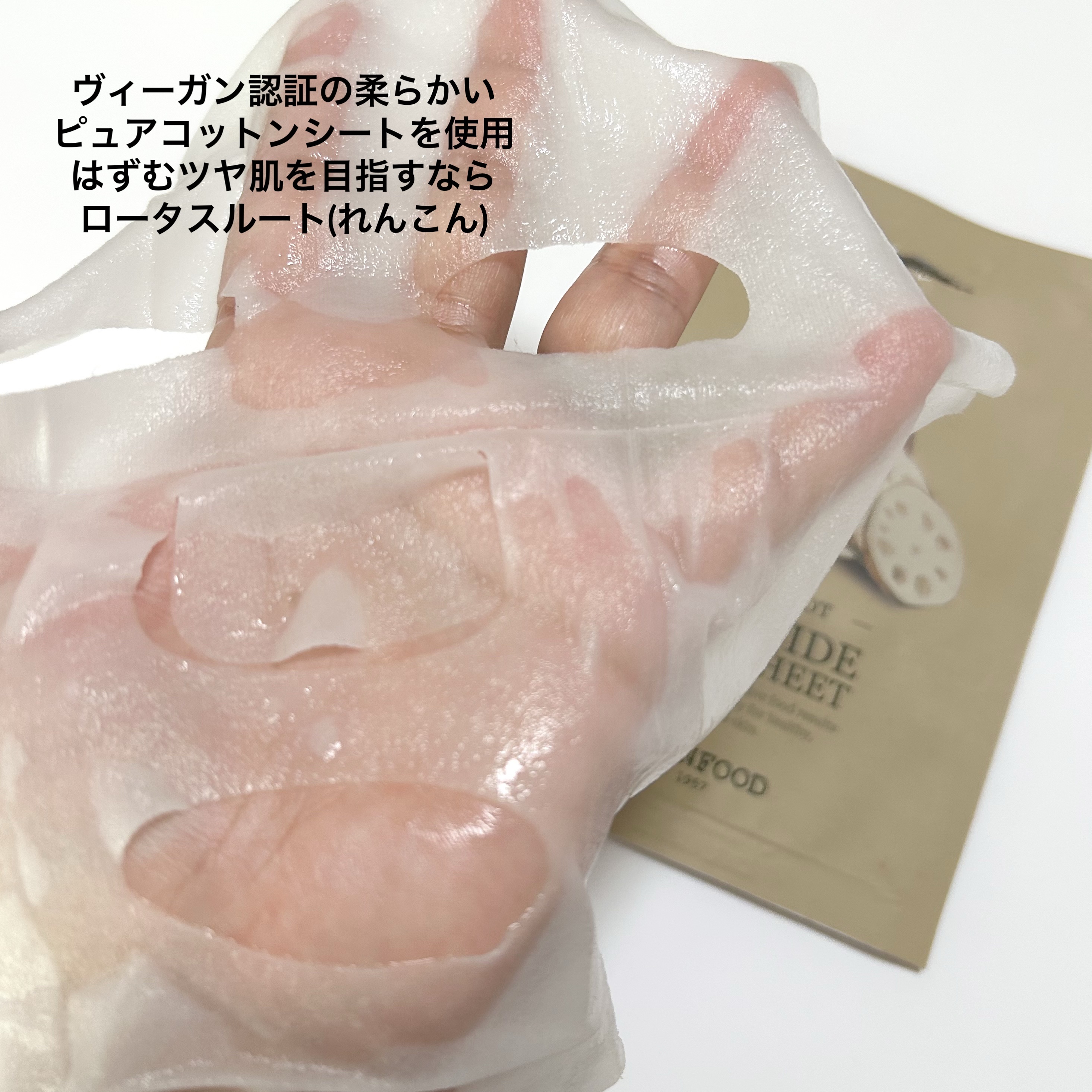 スーヴィッド マスクシート れんこん/SKINFOOD/シートマスク・パックを使ったクチコミ（2枚目）