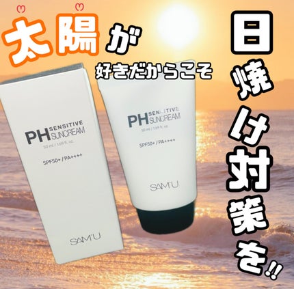 サミュ PHセンシティブサンクリーム/SAM'U/日焼け止めクリームを使ったクチコミ(1枚目)