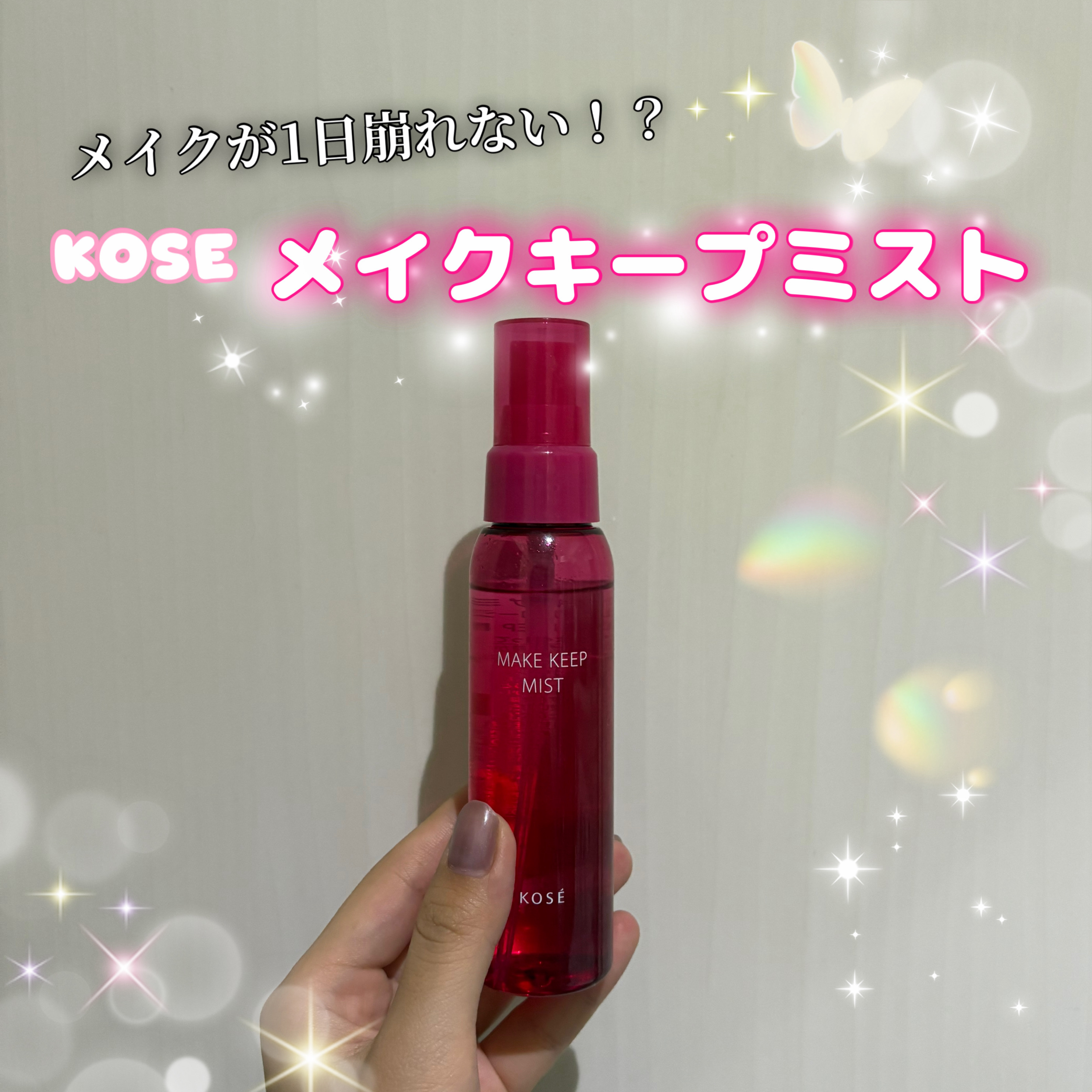 メイク キープ ミストEX +/コーセーコスメニエンス/ミスト状化粧水を使ったクチコミ（1枚目）