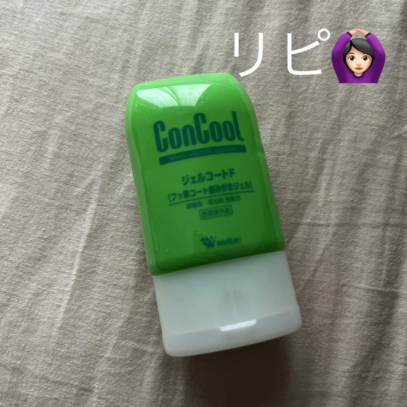 ジェルコートF/ウエルテック/その他オーラルケアを使ったクチコミ(1枚目)